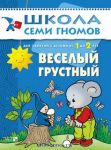 Школа семи гномов. От 1 года до 2 лет. Веселый, грустный