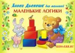 Альбом БД Маленькие логики / Корвет