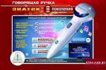 Ручка электронная говорящая (нового поколения) с зарядным устройством и шнуром USB / Знаток