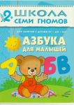 Школа семи гномов. От 2 до 3 лет. Азбука для малышей
