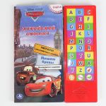 "Тачки" Английский алфавит. Озвуч. книга (30 кнопок) / Умка*