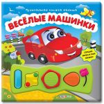 Веселые машинки (Музыкальная книжка малыша) / Белфакс