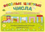 Альбом Веселые цветные числа / Корвет