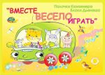 Альбом Вместе весело играть / Корвет