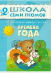 Школа семи гномов. От 2 до 3 лет. Времена года.