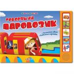 Говорящий паровозик (Живые машинки) / Белфакс