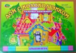 Дом с колокольчиком альбом - игра / Корвет