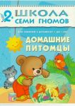 Школа семи гномов. От 2 до 3 лет. Домашние питомцы.