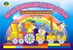 Альбом Волшебные дорожки альбом - игра / Корвет