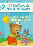 Школа семи гномов. От 2 до 3 лет. Какие бывают профессии?