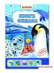 Книга океана (Великаны) / Белфакс