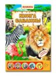 Книга саванны (Великаны) / Белфакс