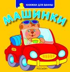 Машинки (Книжки для ванны) / Росмэн