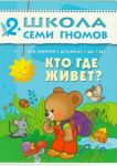 Школа семи гномов. От 2 до 3 лет. Кто где живет?
