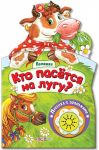 Кто пасется на лугу? Серия "Потешки" / Азбукварик