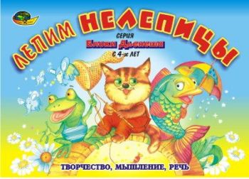 Лепим нелепицы (Альбом - игра) / Корвет ― Sib-Teddy.ru.