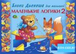 Альбом БД Маленькие логики - 2 / Корвет