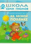 Школа семи гномов. От 2 до 3 лет. На лесной полянке.