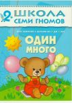 Школа семи гномов. От 2 до 3 лет. Один много.