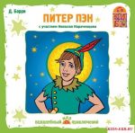CD. Питер Пэн. Дж. Барри / ВИМБО