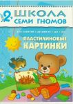 Школа семи гномов. От 2 до 3 лет. Пластилиновые картинки.