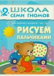 Школа семи гномов. От 2 до 3 лет. Рисуем пальчиками.
