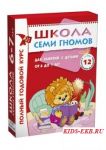Полный годовой курс 6 - 7 лет (12 книг) / Мозайка - синтез